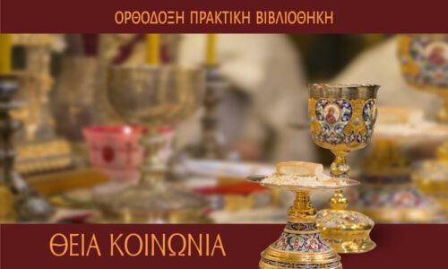 ΘΕΙΑ ΚΟΙΝΩΝΙΑ 15