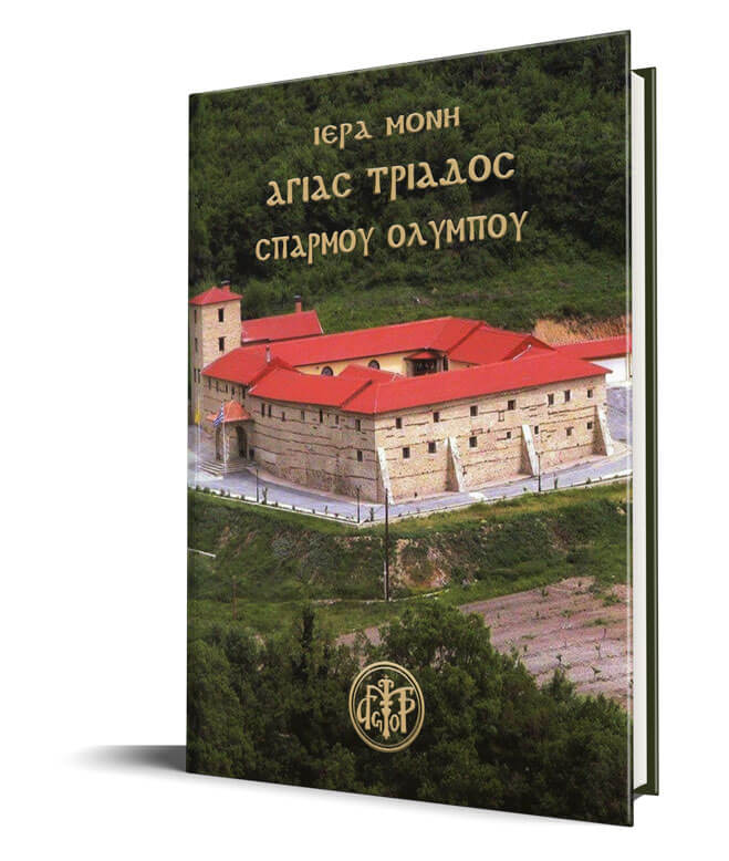 Ιστορικό Μονής βιβλίο 101