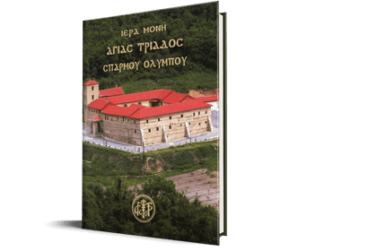 Ιστορικό Μονής βιβλίο 100