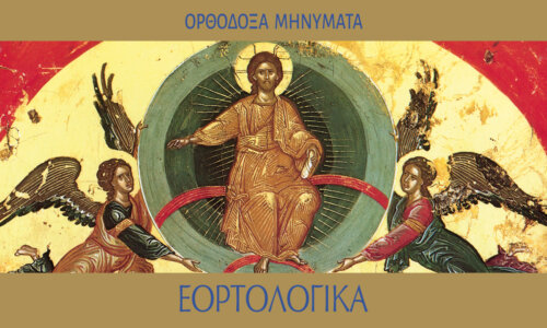 Ανάληψη του Κυρίου