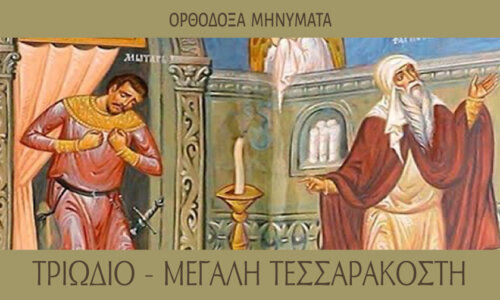 Τελώνης και Φαρισαίος