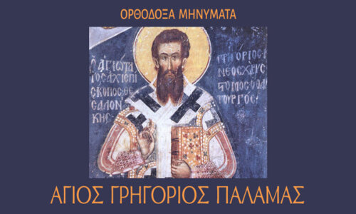 Β΄  Κυριακή Νηστειών – Άγιος Γρηγόριος Παλαμάς