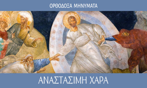 Αναστάσιμη Χαρά