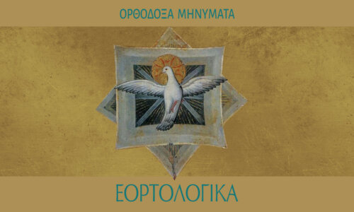 Άγιον Πνεύμα