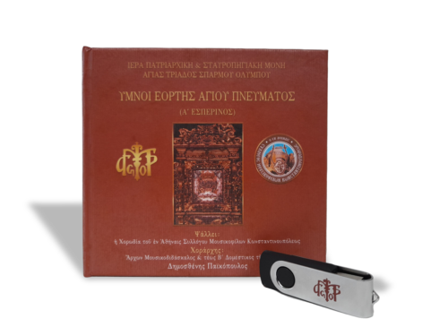 USB: Ύμνοι Εορτής Αγίου Πνεύματος