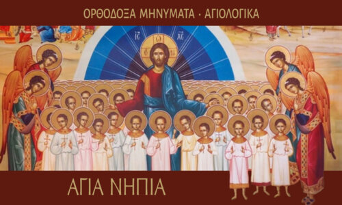 Άγια Νήπια