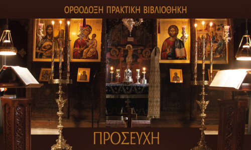 ΠΡΟΣΕΥΧΗ 04