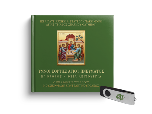 USB: Ύμνοι Εορτής Αγίου Πνεύματος – Όρθρος – Θεία Λειτουργία