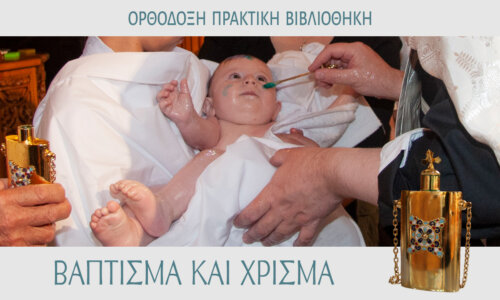ΒΑΠΤΙΣΜΑ ΚΑΙ ΧΡΙΣΜΑ 12