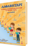 Αλφαβητάρι Βυζαντινής Μουσικής
