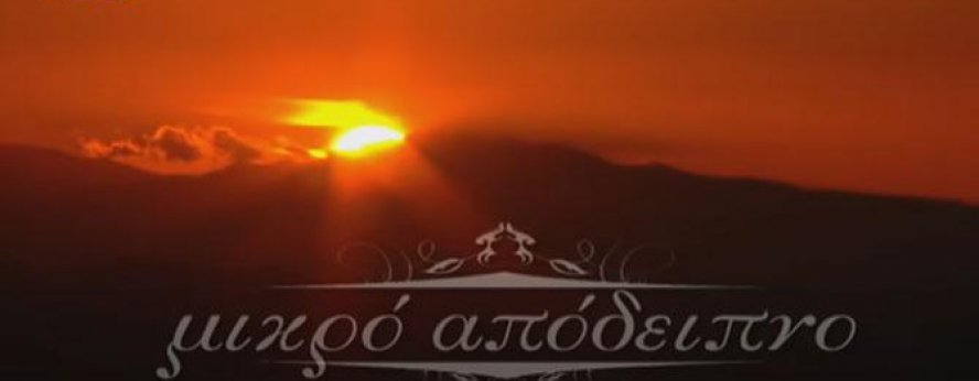 Μικρό Απόδειπνο 001