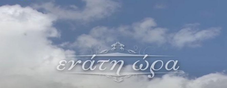 Ενάτη Ώρα 001