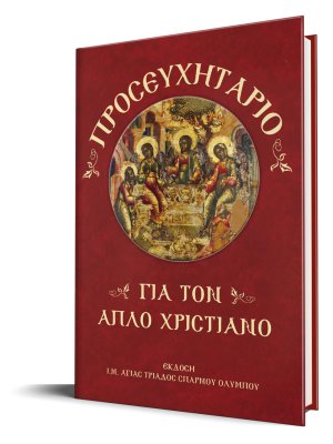 Προσευχητάριο για τον απλό χριστιανό 101