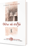 Θέλω να σωθώ Α΄